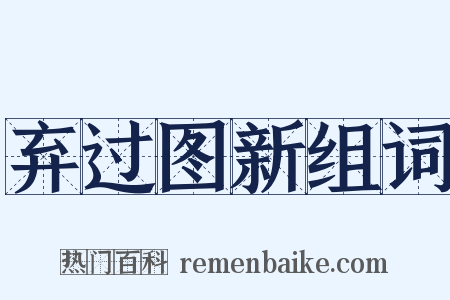 弃过图新组词是什么意思的图片